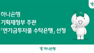 하나은행, 재경부 주관 '연기금투자풀' 수탁은행 선정
