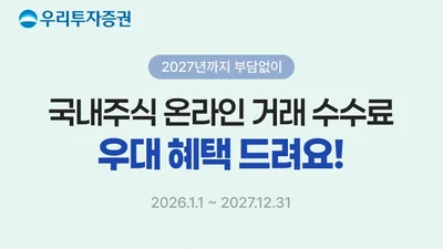 우리투자증권, 내년말까지 국내주식 온라인 거래 증권사 수수료 무료 