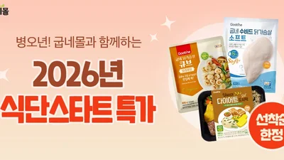 굽네몰, 신년 맞이 ‘2026 식단 스타트 특가’ 프로모션 진행