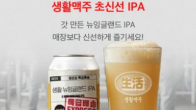 생활맥주, 5년 완판 신화 ‘초신선 IPA’ CU서 첫 공개