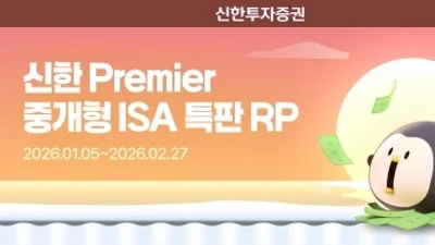 신한투자증권, 신한Premier 중개형ISA 전용 연 3.4% RP 특판