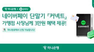 하나은행, 네이버페이와 'Npay 커넥트' 혜택 패키지 출시