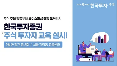 한국투자증권, 2월 주식 투자자 교육