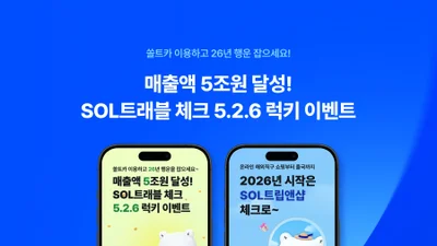 신한은행, 쏠트래블 체크카드 이용액 5조원 돌파...기념 이벤트 진행
