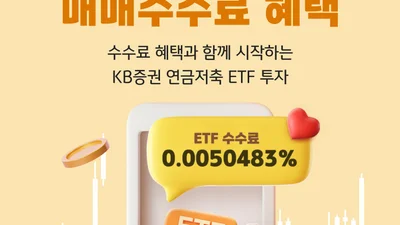 KB證, ‘연금저축 온라인 ETF 매매수수료 혜택’ 이벤트