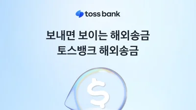 '하와이 지나는 중' 토스뱅크, 보이는 해외송금 출시