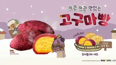 메가MGC커피, 겨울 간식 ‘고구마빵’ 전격 출시