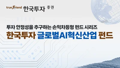 한투증권, 손익차등형 ‘한국투자 글로벌AI혁신산업 펀드’ 판매