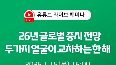 대신증권, 2026년 글로벌 증시전망 유튜브 세미나 진행