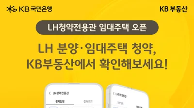 공공임대주택 청약, 'KB부동산'서도 한다