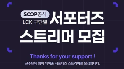 SOOP, LCK 구단 서포터즈 스트리머 모집