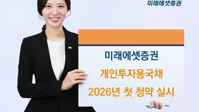 미래에셋증권, 개인투자용국채 병오년 첫 청약 실시