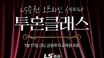 LS증권, 올해 첫 개인투자자 오프라인 세미나 개최