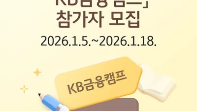 KB국민은행, 수능 응시자 대상 KB금융캠프 참가자 모집