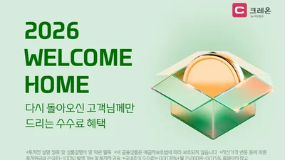 대신증권, ‘2026 웰컴홈’ 이벤트…국내주식 수수료 혜택