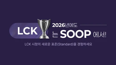 SOOP, LCK컵 개막 앞두고 이벤트 공개