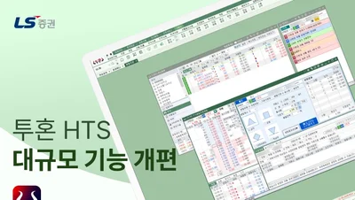 LS증권, 투혼HTS 기능 개편…”최적의 투자 환경 구축”
