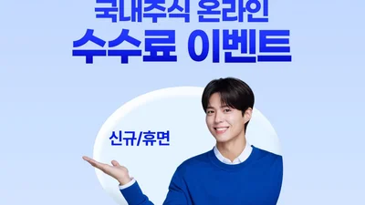 신한투자증권, 국내주식 온라인 ‘수수료 제로베이스’ 이벤트 