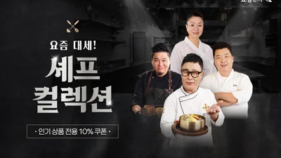 쇼핑엔티, 흑백요리사 ‘요즘 대세 셰프 컬렉션’ 기획전 오픈