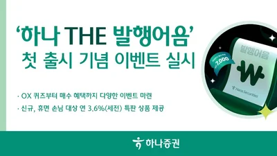 하나증권, ‘하나 THE 발행어음’ 첫 출시 기념 이벤트
