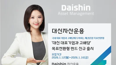대신자산운용, ‘대표기업·고배당 목표전환형 펀드’ 출시