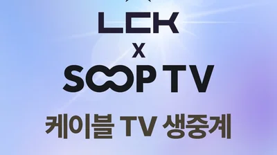SOOP, 14일 개막 LCK컵 케이블∙스마트TV 공식 중계 제공