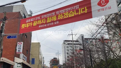 금호21구역 재개발, 롯데건설 단독 응찰…조합원 반응은 ‘기대 반, 우려 반’ [정비사업 디코드]