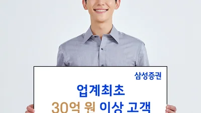 삼성증권, 금융자산 30억원 이상 '초고액자산가' 6천명..'발행어음만 열리면..'