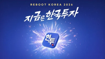 한국투자증권, ‘리부트코리아2026, 지금은 한국투자’ 캠페인