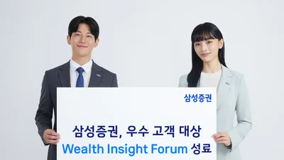삼성증권, 우수고객 대상 '웰스 인사이트 포럼' 성료