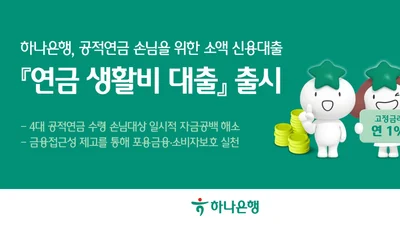 하나은행, 국민연금 생활자에 '연 1% 50만원 마이너스 대출'