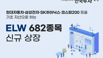 한국투자증권, ELW 682종목 신규 상장