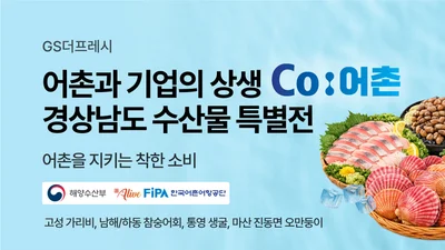 GS더프레시, ‘Co:어촌’ 첫 결실…경남 청년 어업인 수산물 유통 본격화