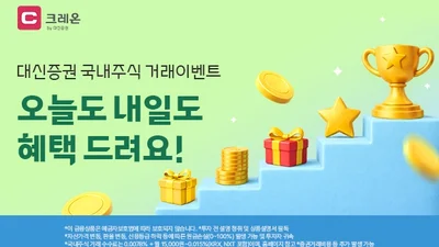 대신증권, 오늘도 내일도 국장!..국내주식 거래 활성화 이벤트