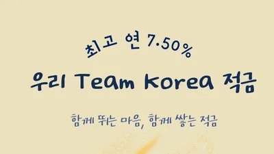 금메달 딸 때마다 +0.5%...우리금융, 동계올림픽 적금 출시 최고 7.5%