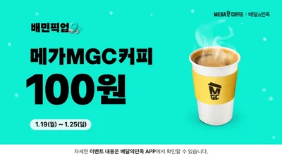 메가MGC커피, '배민 픽업' 고객 대상 