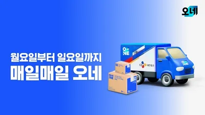 CJ대한통운 ‘매일오네’, 일요일 배송물량 1년만에 67% 늘어