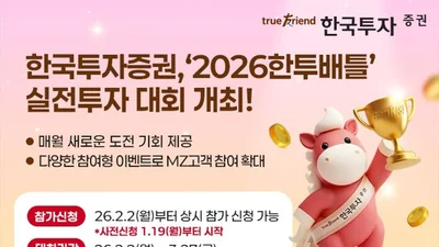 한국투자증권, ‘2026한투배틀’ 실전투자 대회 개최