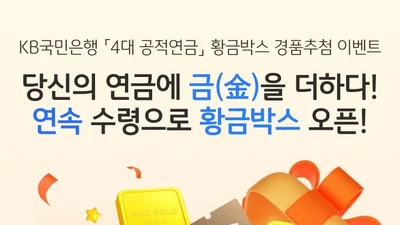 KB국민은행, ‘4대 공적연금’ 황금박스 경품추첨 이벤트 