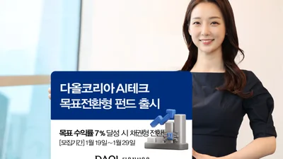 다올자산운용, '다올코리아 AI테크 목표전환형 펀드' 출시