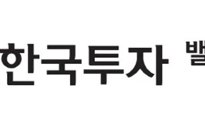 한국투자밸류운용, 손익차등형 ‘한국밸류 K파워2 펀드’ 출시
