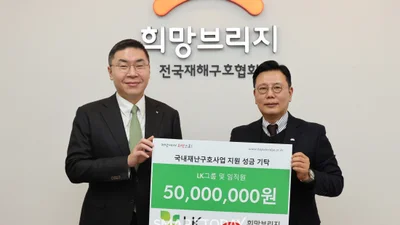 LK, 희망브리지에 재난취약계층 지원 성금 5천만원 기부