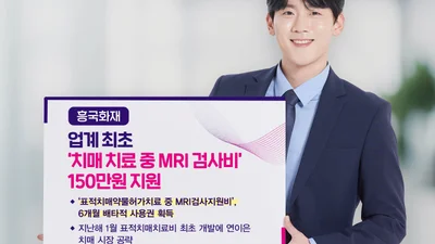 흥국화재, 업계 최초 ‘치매 치료 MRI 검사비’ 150만원 지원