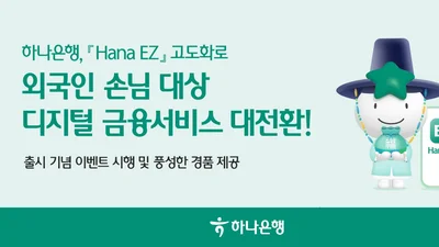 하나은행, 외국인 고객 서비스 강화..'Hana EZ' 고도화