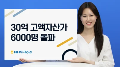 NH투자증권, 30억 고액자산가 6000명 돌파