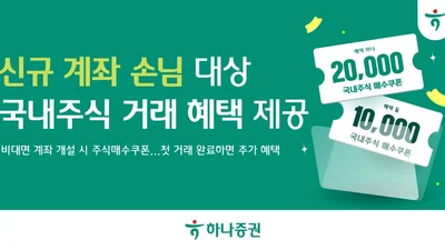 하나증권, 신규 계좌 손님 대상 국내주식 거래 혜택 제공