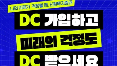 신한투자증권, 퇴직연금 ‘DC 신규 웰컴 이벤트’ 실시