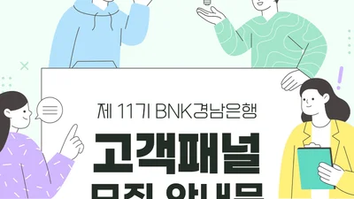 BNK경남은행, ‘제11기 BNK경남은행 고객패널’ 모집