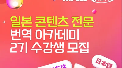 애니맥스, 日 콘텐츠 전문 번역작가 양성..번역 아카데미 2기 모집