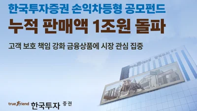 한국투자증권, 손익차등형 공모펀드 누적 판매액 1조원 돌파